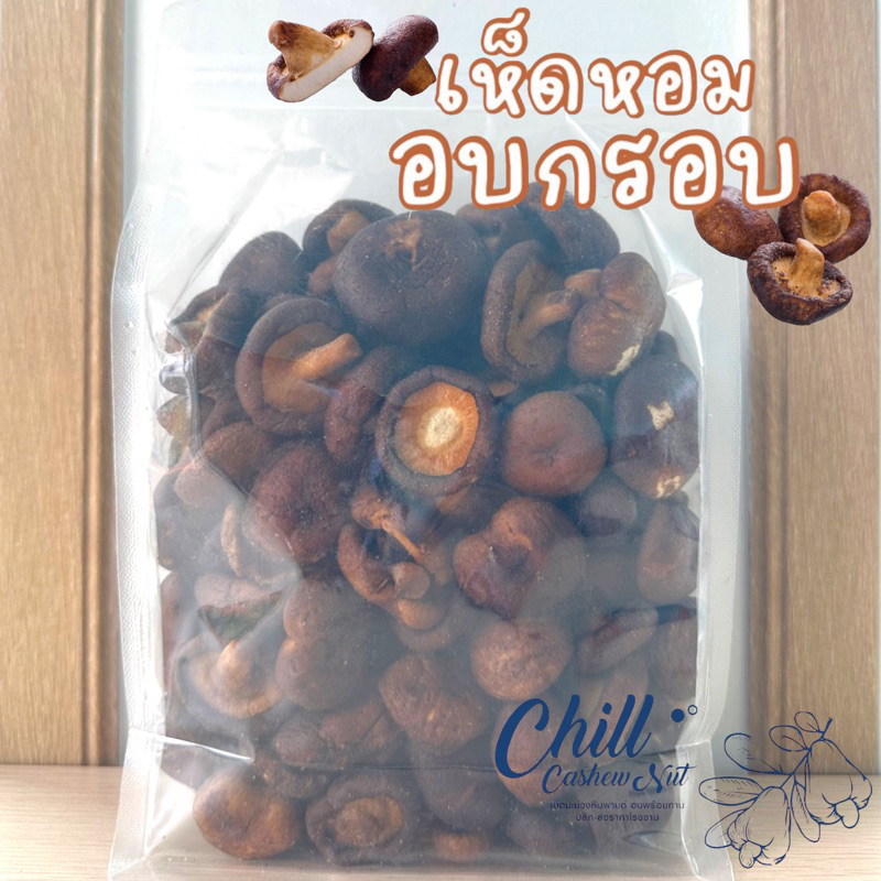 เห็ดหอมอบกรอบ  ทอดระบบสูญญากาศ ไม่ใส่ผงชูรส ผลิตจากเห็ดหอม100% กรอบ หอม ไม่เหม็นหืน เคี้ยวเพลิน อร่อย มีประโยชน์