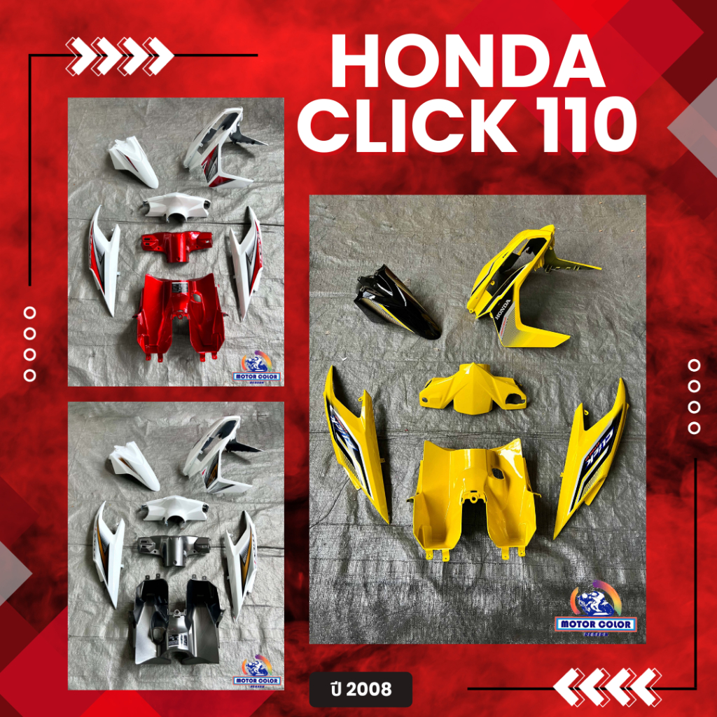 ชุดสีclick 110i ปี2008 ชุดสีคลิก110i แจ้งได้ทุกสี สีอื่นๆแจ้งในแชท