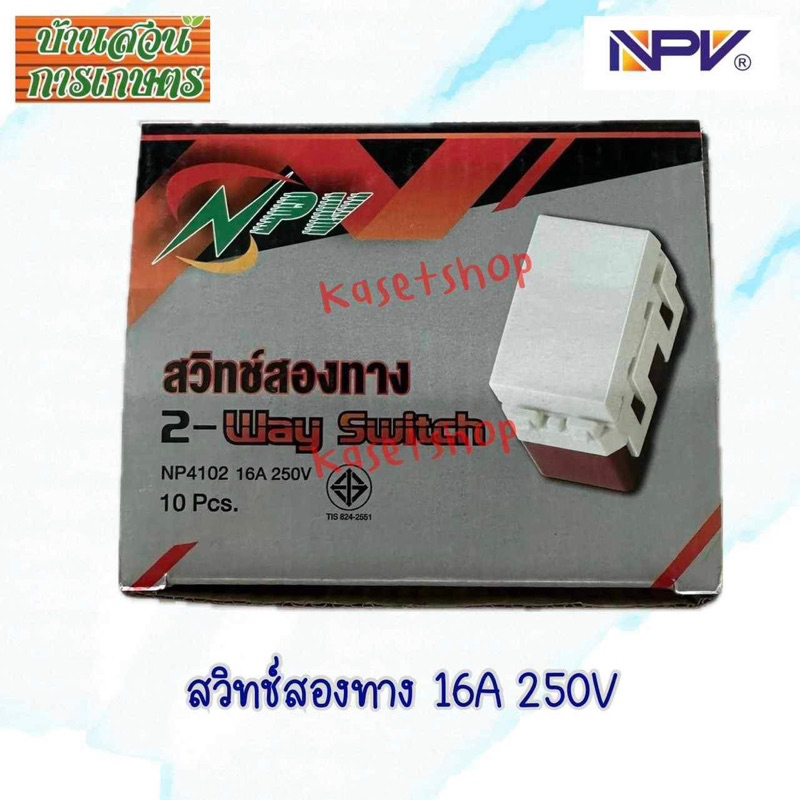 สวิตช์สองทาง ตรา NPV 16A 250V