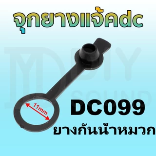 DIYsound จุกยางแจ้คdc 11มิล DC099 11mm ฝาครอบยางกันช้อตกันน้ำ ลำโพง บลูทูธdiy ฝาครอบยางกันช้อตกันน้ำใส่แจ้คdcขนาด11มิล