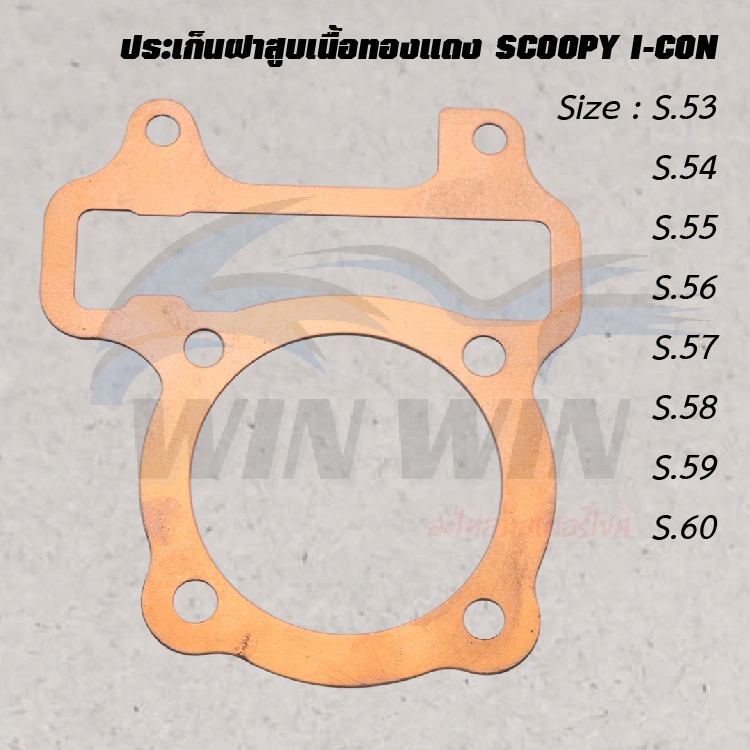 ประเก็นฝาสูบเนื้อทองแดง SCOOPY / I-CON