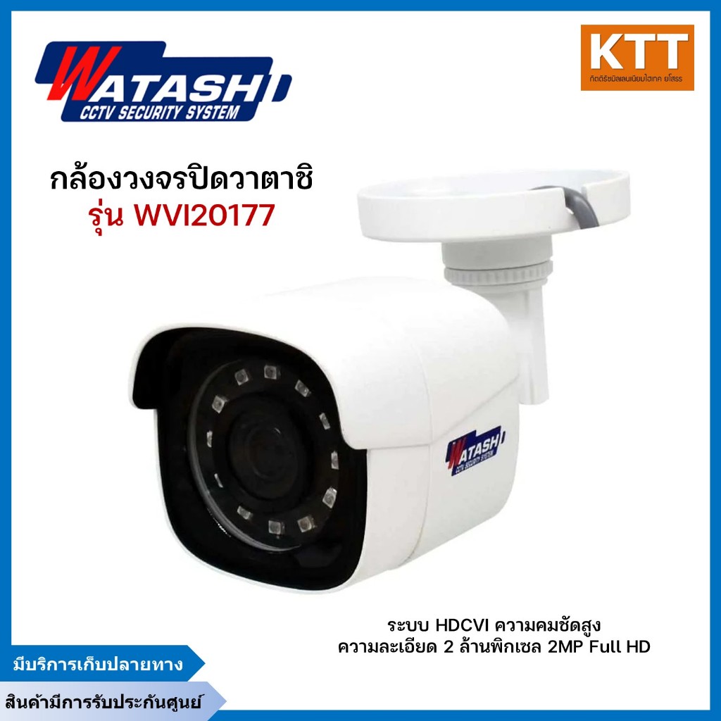 กล้องวงจรปิดวาตาชิ WATASHI รุ่น WVI20177 2MP 3.6mm