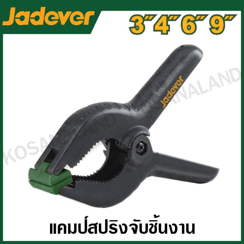 JADEVER แคลมป์สปริงจับชิ้นงาน มีขนาด 3 , 4 , 6 ,9 นิ้ว รุ่น JDCP5373 / JDCP5374 / JDCP5376 / JDCP5379