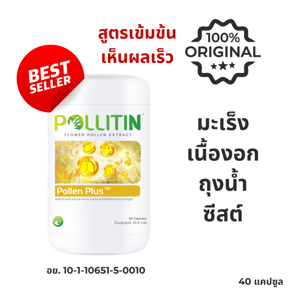 ของแท้ พอลเลน พลัส (Pollen Plus) สูตรเข้มข้น 2 เท่า เหมาะสำหรับ เนื้องอก ซีสต์ ถุงน้ำ
