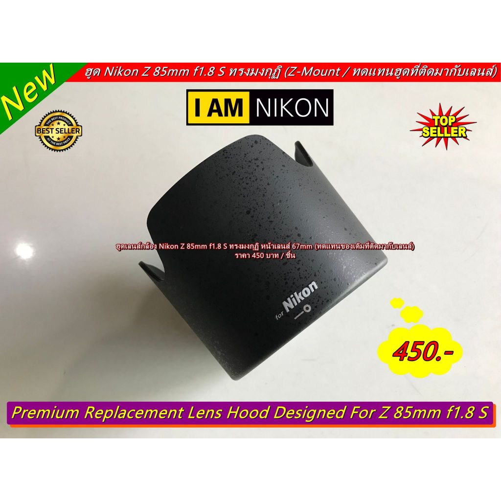 ฮูด Nikon Z 85mm f1.8 S ทรงมงกุฏิ มือ 1
