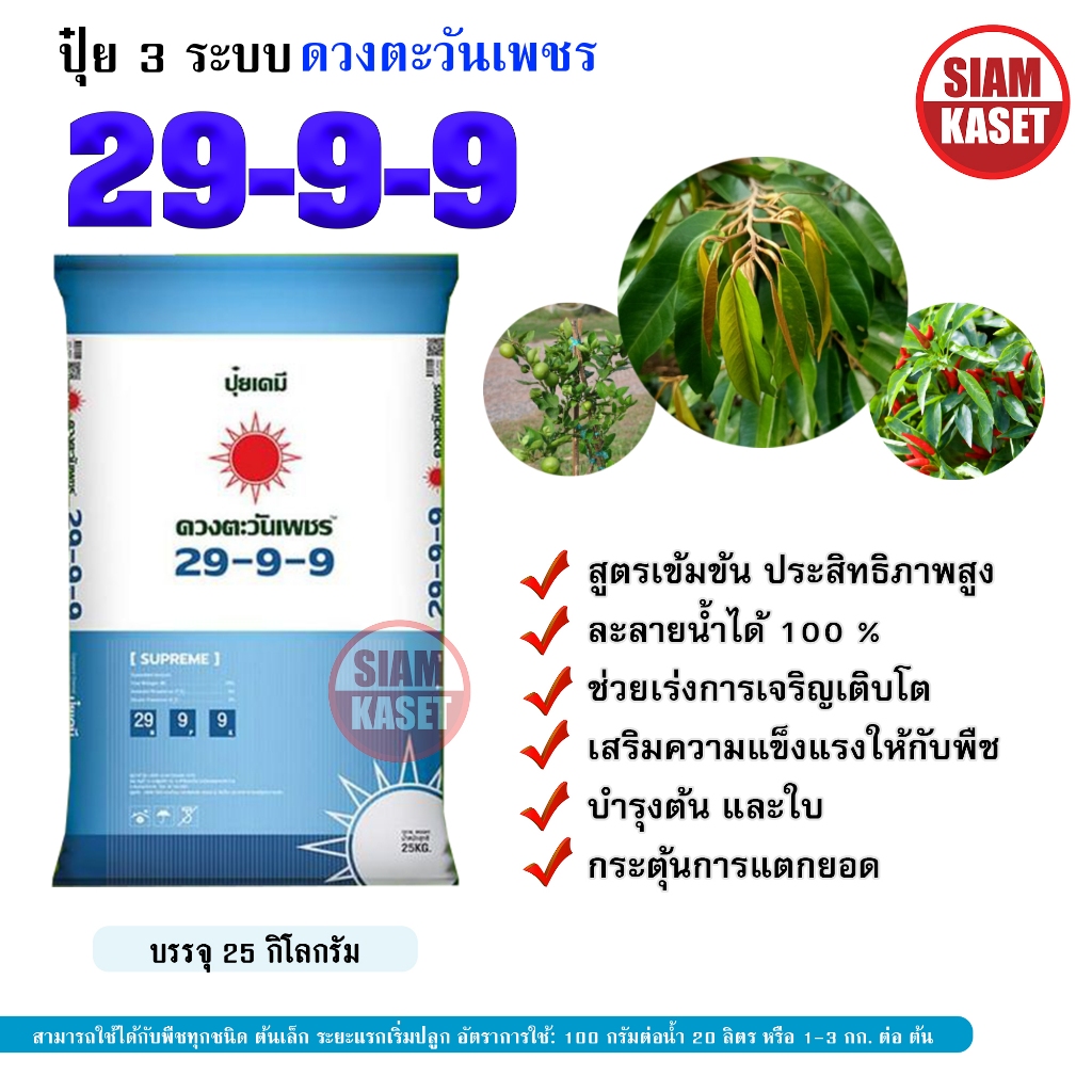 29-9-9 ดวงตะวันเพชร ปุ๋ย 3 ระบบ กระสอบ 25 กก.