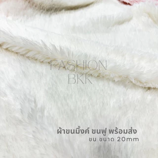 พร้อมส่ง ผ้าขนมิ้งค์ สีขาว ขาวละมุน ผ้าขน diy ขนฟูๆ ขนเจ้าหญิง ปูโต๊ะเครื่องแป้ง ปูแต่งห้อง diyตกเเต่ง ฉากหลัง ถ่ายรูป