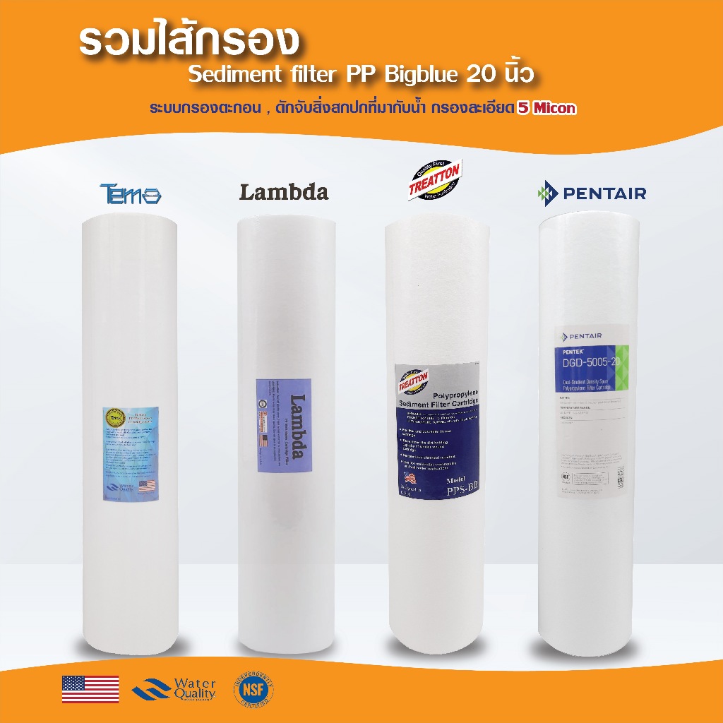 ไส้กรองน้ำ PP บิ๊กบลู 20 นิ้ว Lambda TEMA BigBlue ไส้กรองน้ำใช้ กรองกระดาษ ประปา บาดาล Sediment COLANDAS HDK Pentair