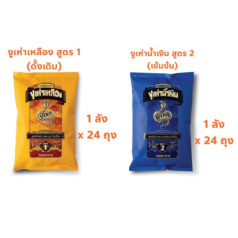 (ส่งด่วนได้) ยกลัง กาแฟโบราณ ตรางูเห่าน้ำเงิน งูเห่าเหลือง 24 ถุง ล็อตผลิตใหม่ค่ะ