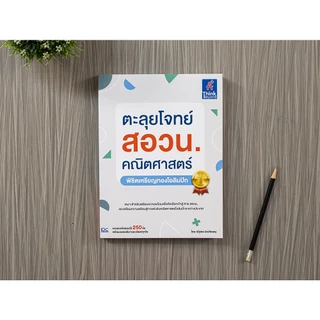 Thinkbeyond Book (ธิงค์บียอนด์ บุ๊คส์) 93513 ตะลุยโจทย์ สอวน. คณิตศาสตร์ (พิชิตเหรียญทองโอลิมปิก)