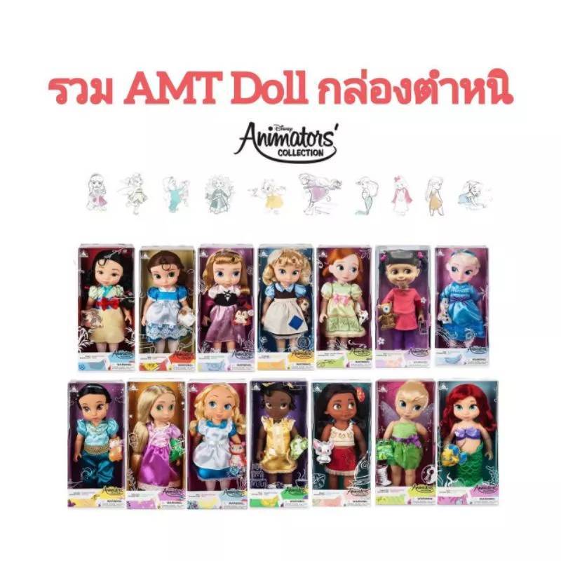 ของแท้💯 รวม ตุ๊กตา AMT Animator doll กล่องชำรุด จาก Disney Store USA