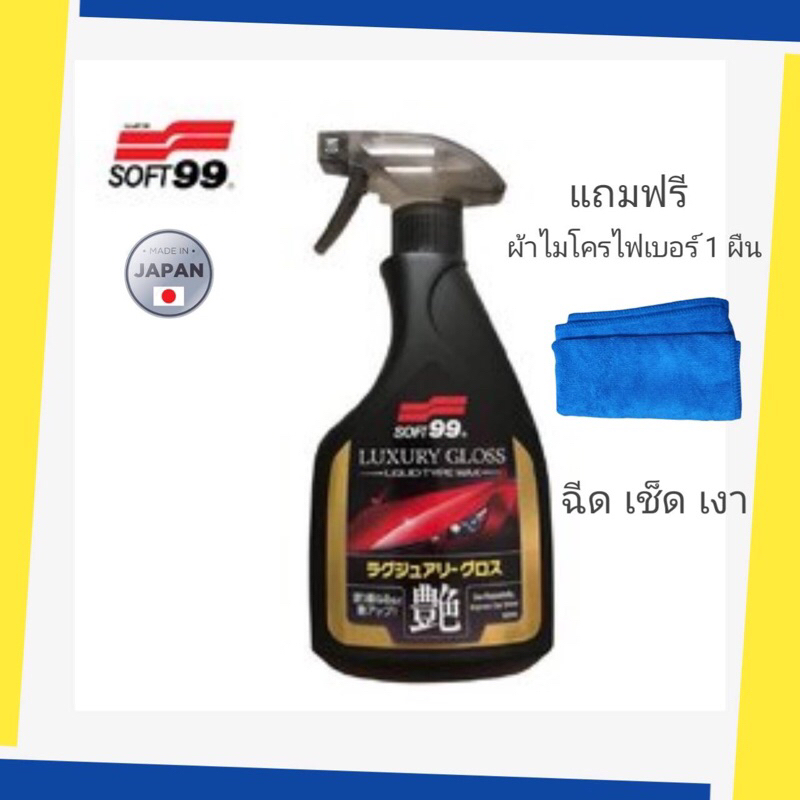 SOFT99LuxuryGlossแท้