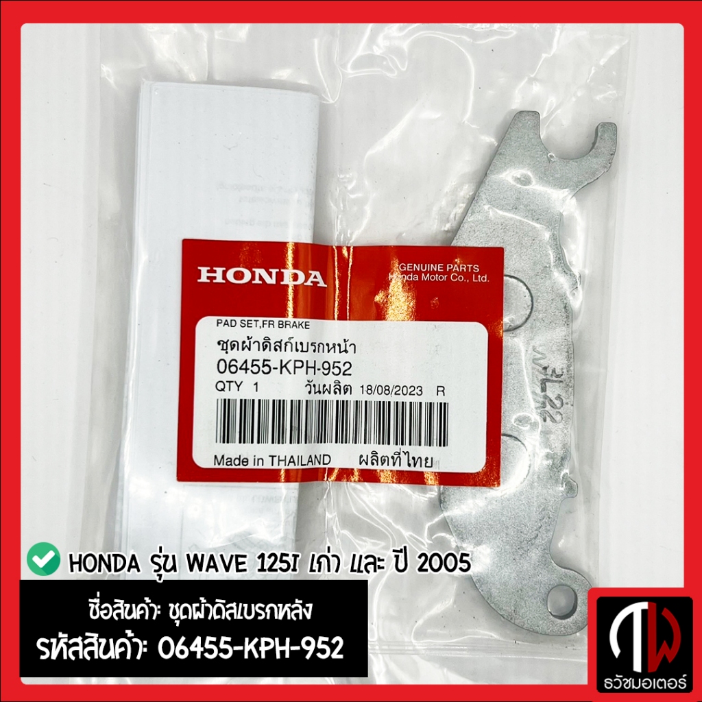 ชุดผ้าดิสเบรกหน้า รุ่น WAVE 125i เก่า และ ปี 2005 อะไหล่ฮอนด้า แท้100% 06455-KPH-952