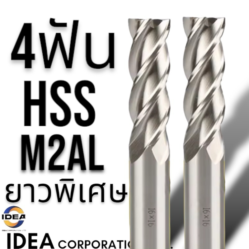 เอ็นมิลไฮสปีด 4 ฟัน ยาวพิเศษ ENDMILLS HSS ราคาสินค้า/1ชิ้น