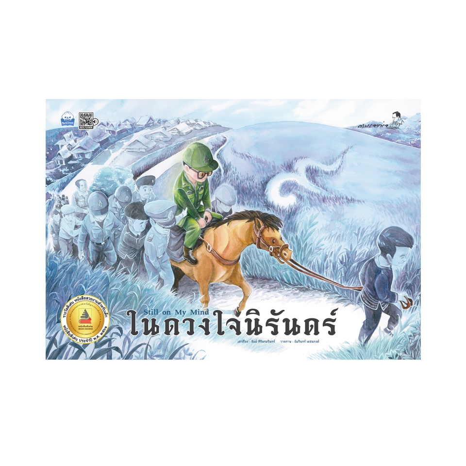 ในดวงใจนิรันดร์ Still on my mind (ปกแข็ง) 9786162137082