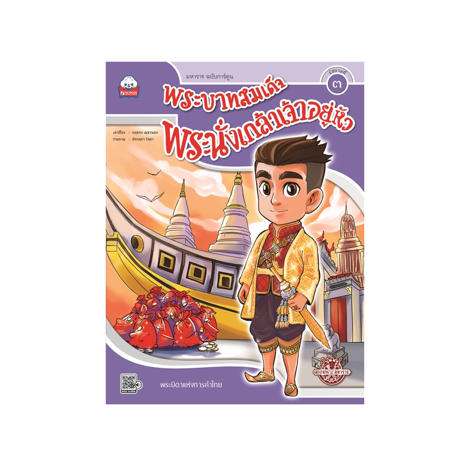 พระบาทสมเด็จพระนั่งเกล้าเจ้าอยู่หัว (รัชกาลที่๓) 9786162137129 สภาพสภาพ 50-70% มีตำหนิ