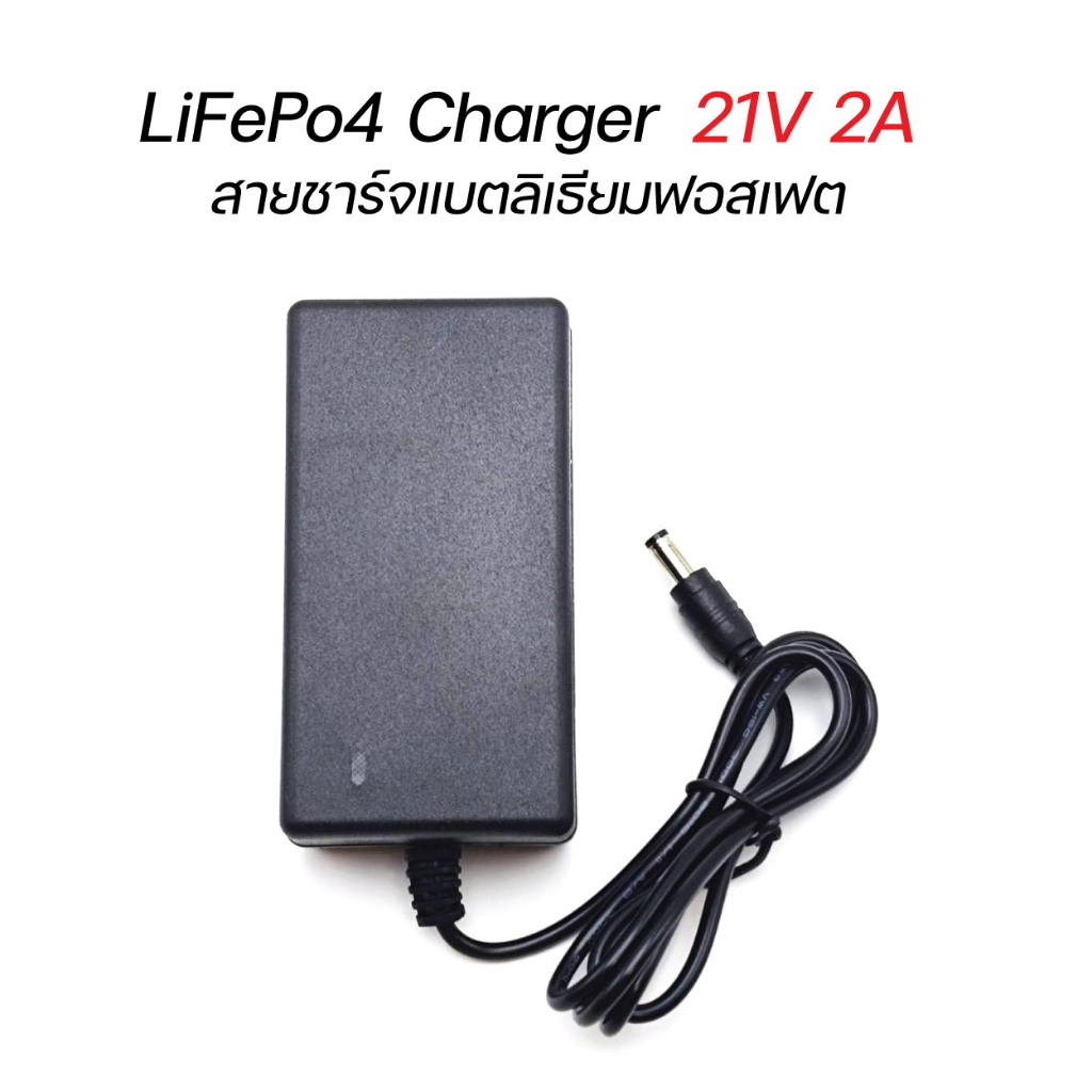ที่ชาร์จแบตเตอรี่ ลิเธียมฟอสเฟตสำหรับ 6s LiFePo4 21v 2A adapter LiFePo4 charger