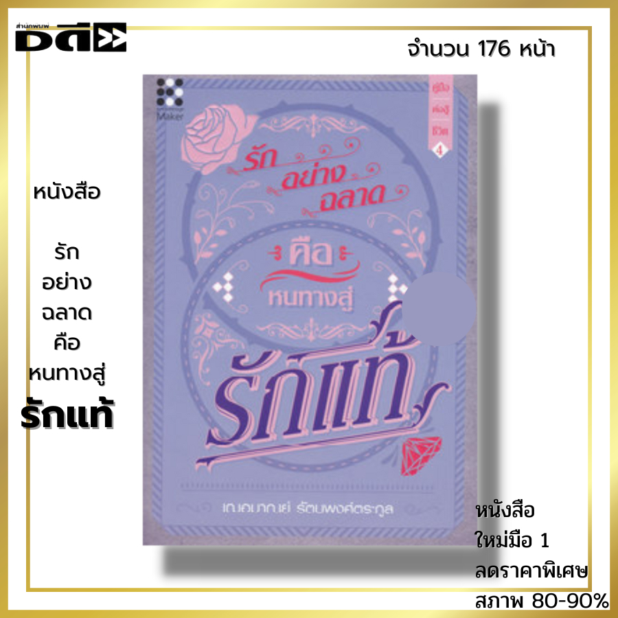 หนังสือ ราคา 89 บาท รักอย่างฉลาด คือหนทางสู่รักแท้ I เขียนโดย เฌอมาณย์ รัตนพงศ์ตระกูล จิตวิทยา พัฒนาตนเอง ทัศนคติ อิสระใ
