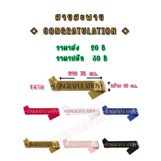 สายสะพาย congratulation มี 6 สีให้เลือก แจ้งสีในแชทได้เลยค่ะ…