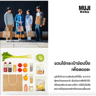 MUJI Jute bag กระเป๋าผ้า ปอกะเจา มูจิ