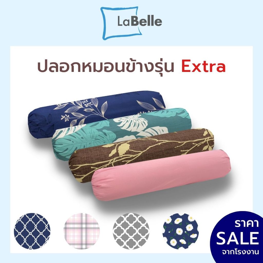 Labelle ปลอกหมอน ข้าง รุ่นExtra