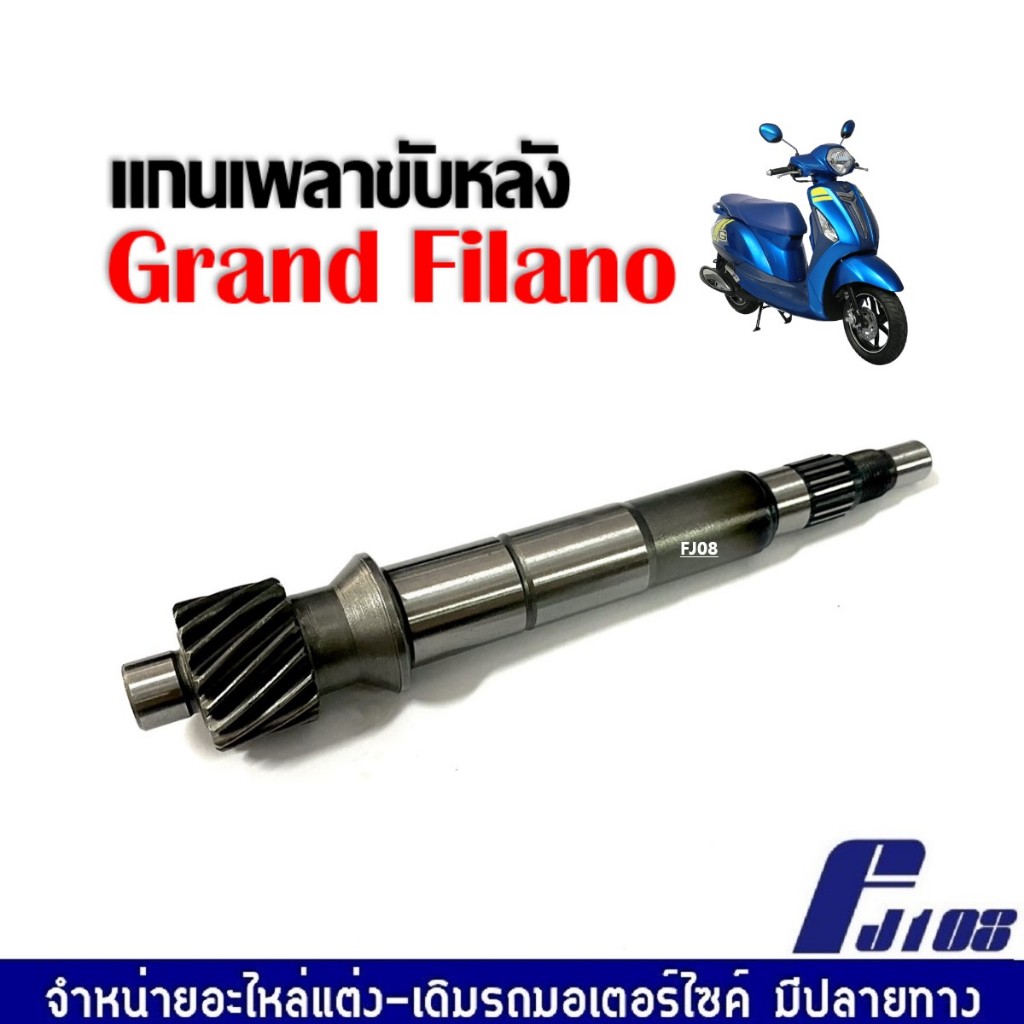 แกนเฟืองเพลาขับ แกรนด์ฟีลาโน่ แกนเพลาขับหลัง YAMAHA GRAND FILANO เพลาขับหลัง เฟืองเพลาขับ แกนเพลาล้อหลัง เพลาขับ