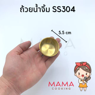 Mama Cooking - ถ้วยน้ำจิ้มกลม ถ้วยเครื่องเคียง สแตนเลส 304 สีเงิน สีทอง