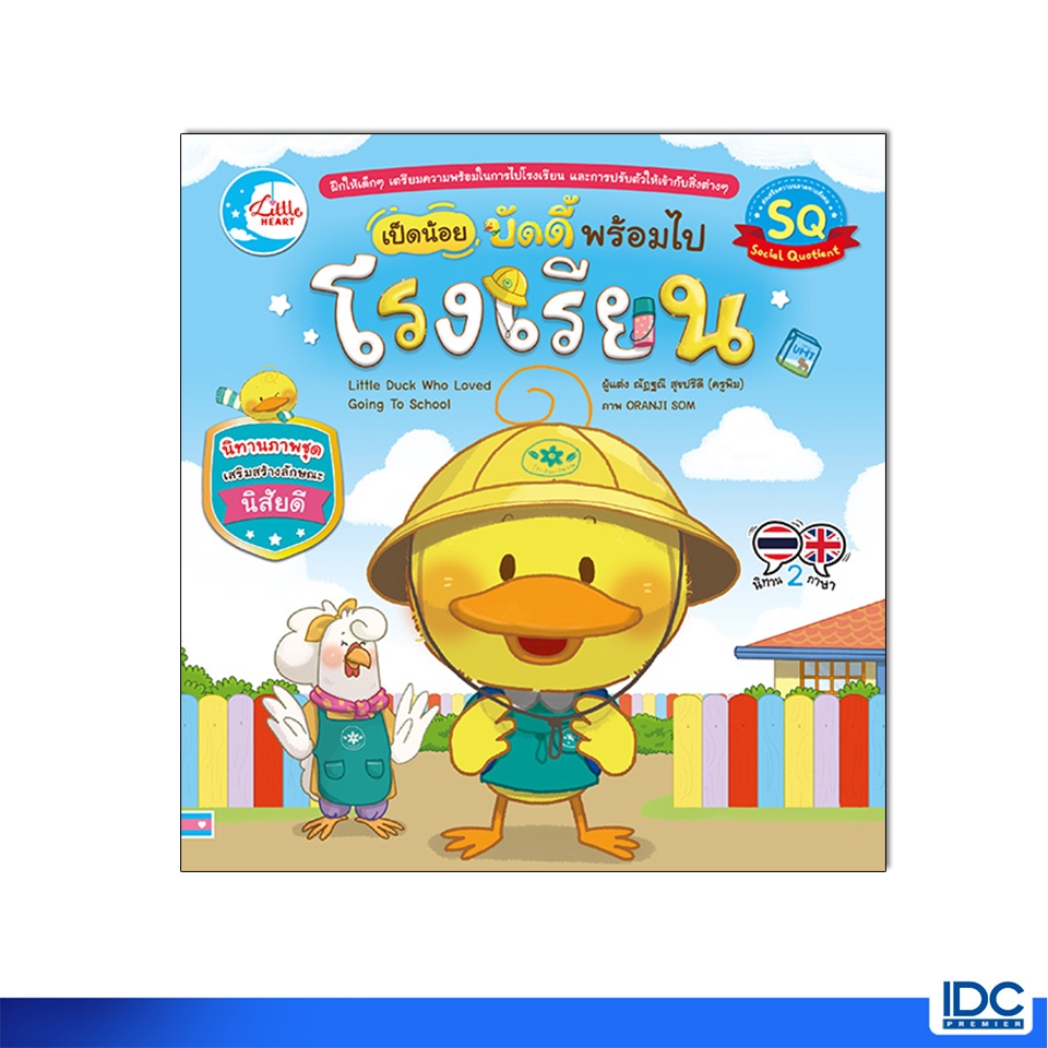 Little Heart(ลิตเติ้ลฮาร์ท)หนังสือ เป็ดน้อยบัดดี้ พร้อมไปโรงเรียน 9786164874770