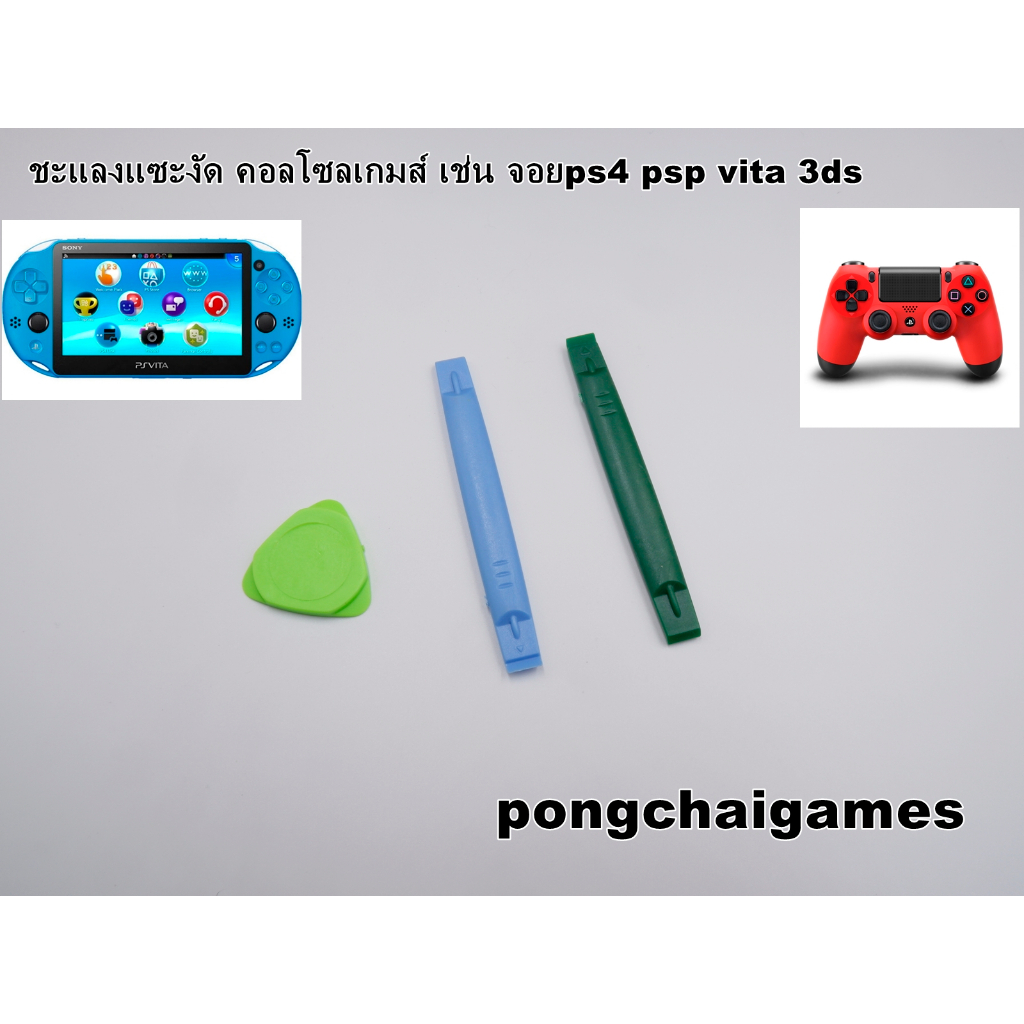 อุปกรณ์ซ่อมเกมส์ ชะแลงแซะงัดเกมส์คอลโซล เช่น จอยเกมส์ ps4 psp vita