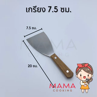 Mama Cooking - เกรียง สแตนเลสด้ามไม้ ตะหลิวเทปันยากิ เกรียงเทปันยากิ เกรียงทำขนม แซะขนม
