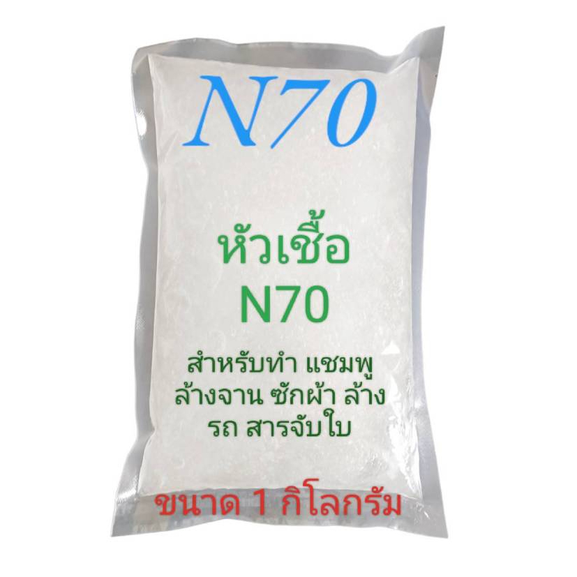 N70 หัวเชื้อทำแชมพู น้ำยาล้างจาน น้ำยาซักผ้า น้ำยาอเนกประสงค์ สารจับใบ 1กิโลกรัม