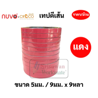 เทปตีเส้น PVC กันน้ำ กว้าง 5 มิล / 9 มิล ยาว 9 หลา Nuvo Croco เทปสติ๊กเกอร์พีวีซี ครบทีทุกสี เทปตกแต่ง สติ๊กเกอร์ตีเส้น