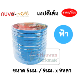 เทปตีเส้น PVC กันน้ำ กว้าง 5 มิล / 9 มิล ยาว 9 หลา Nuvo Croco เทปสติ๊กเกอร์พีวีซี ครบทีทุกสี เทปตกแต่ง สติ๊กเกอร์ตีเส้น