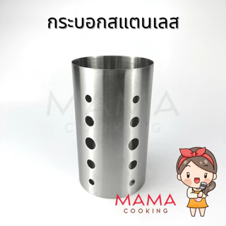 Mama Cooking – กระบอกสแตนเลสใส่ช้อน ที่เก็บช้อนส้อม กระบอกใส่ช้อนส้อมสแตนเลส ขนาด 10x17 cm