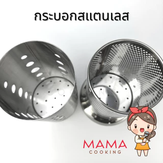 Mama Cooking – กระบอกสแตนเลสใส่ช้อน ที่เก็บช้อนส้อม กระบอกใส่ช้อนส้อมสแตนเลส ขนาด 10x17 cm