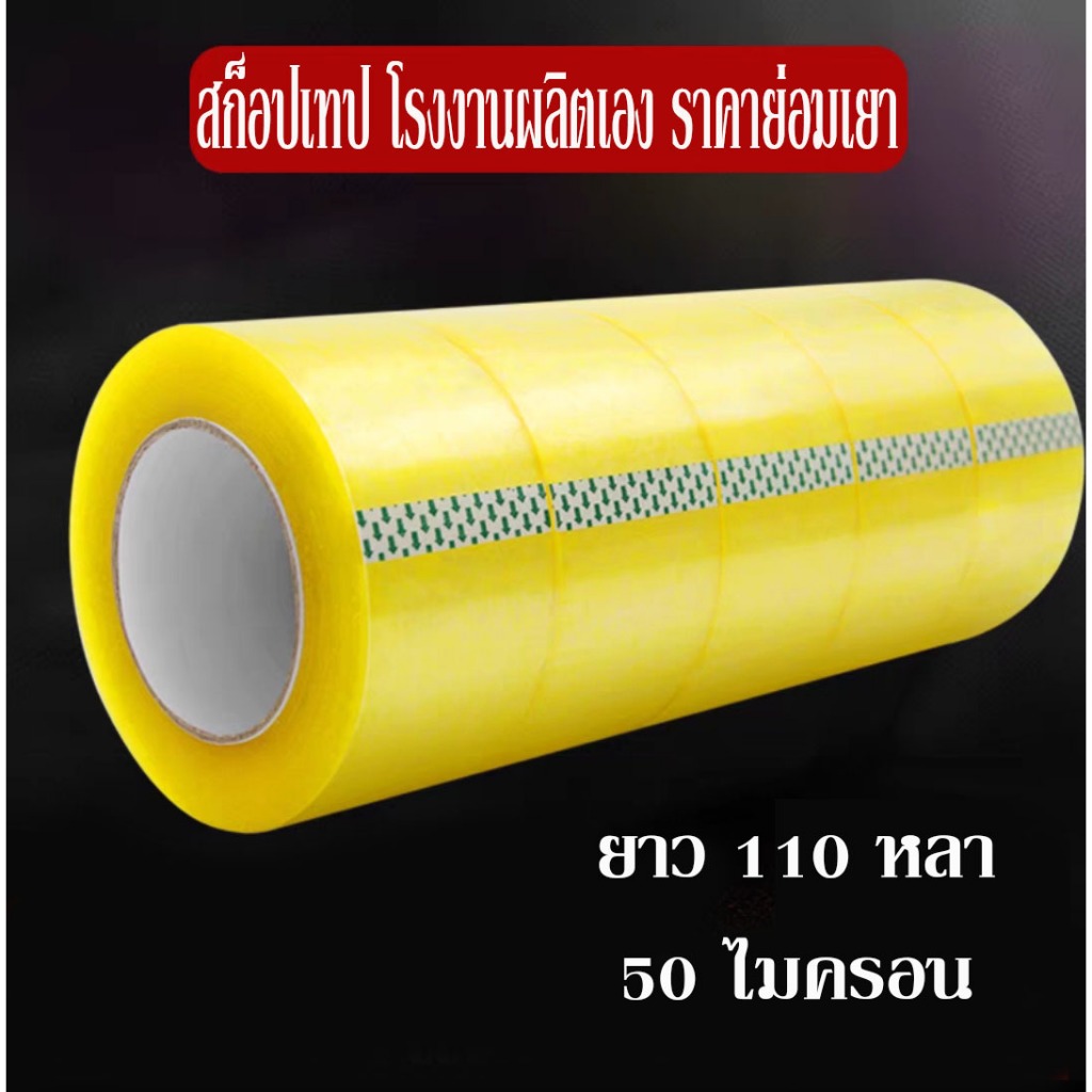 [พร้อมส่ง] เทปใส เทปเหลือง สก็อตเทป หนา 50 ไมครอน ยาว 110 เมตร ดึงง่าย กาวเหนียวติดทน ไม่ฉีดขาดง่าย