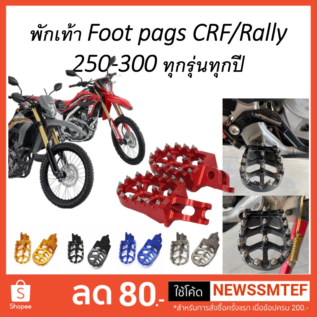 พักเท้า Foot Pegs แต่ง Honda CRF 250 - 300 L/ M และ Rally และ CRF450r