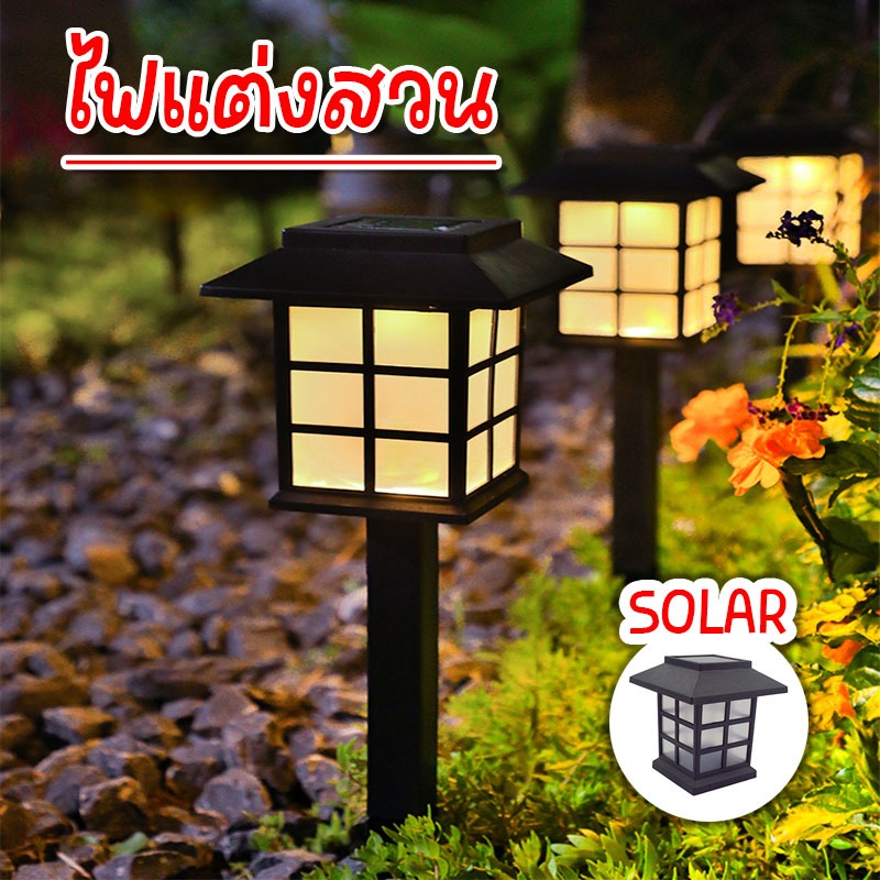 ไฟปักสนาม ไฟแต่งสวน ชาร์จแสงอาทิตย์โซล่าเซลล์ ไฟ LED ไฟทาง กันน้ำ 100% เวลาส่องสว่าง6-12 ชม SOLAR-001