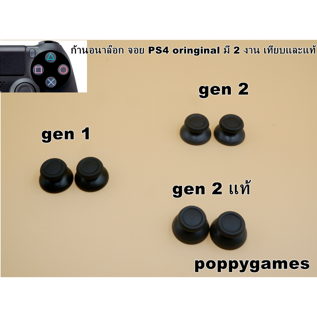 ก้านอนาล๊อก จอย PS4 oringinal มี 2 งาน เทียบและแท้