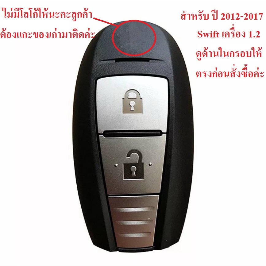 กรอบกุญแจรีโมท SUZUKI Swift 1.2 ปี 2012-2017 และ อื่นๆ