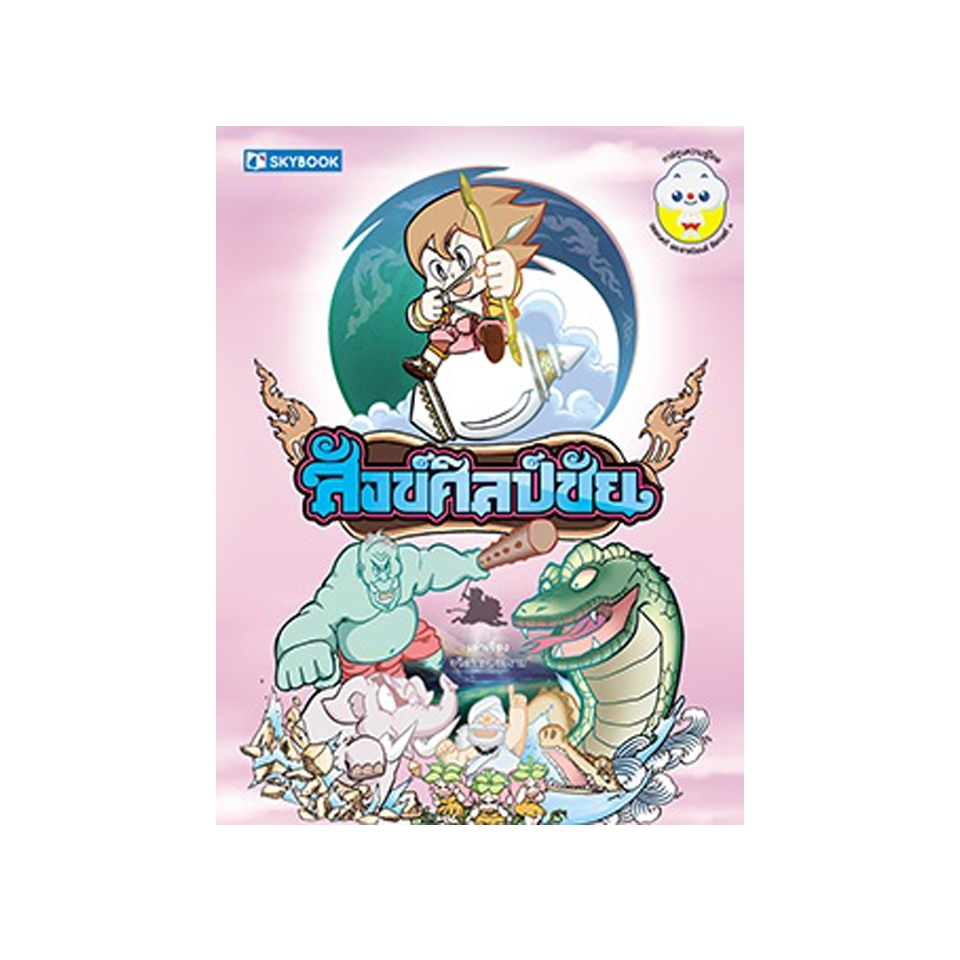 สังข์ศิลป์ชัย วรรณคดี พระราชนิพนธ์ รัชกาลที่ 3