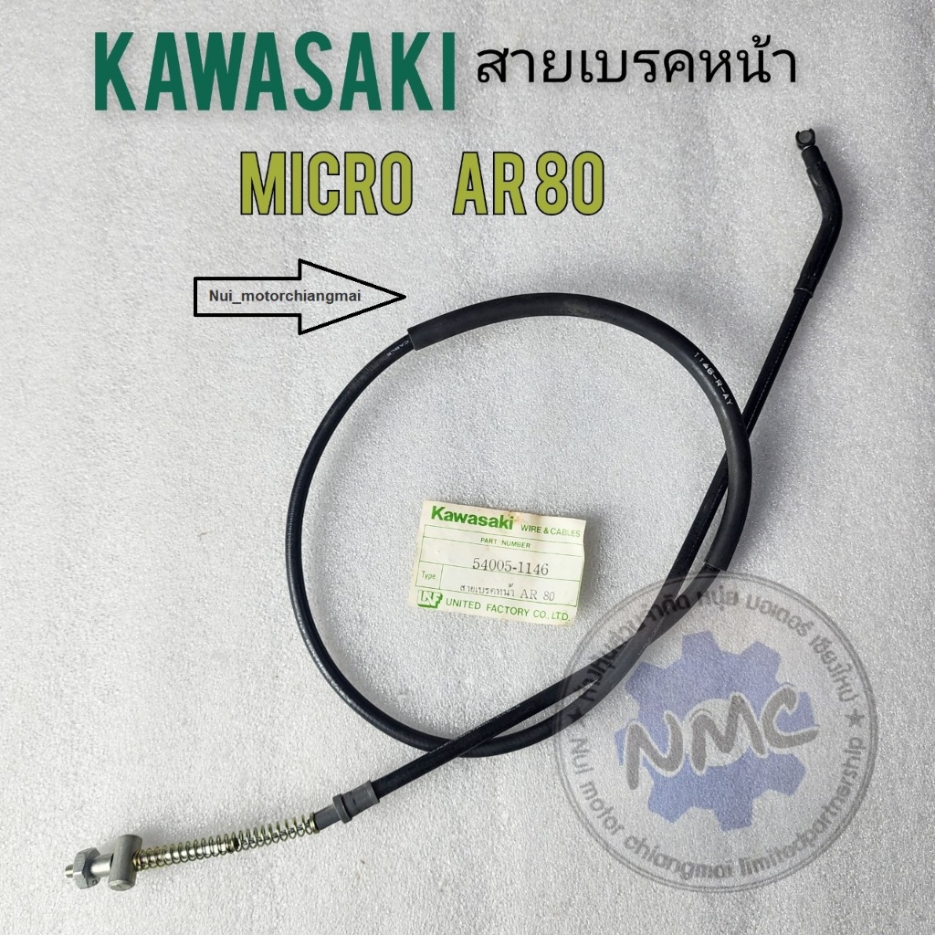 สายเบรคหน้า kawasaki micro ar80 สายเบรคหน้า micro ar80  ของใหม่