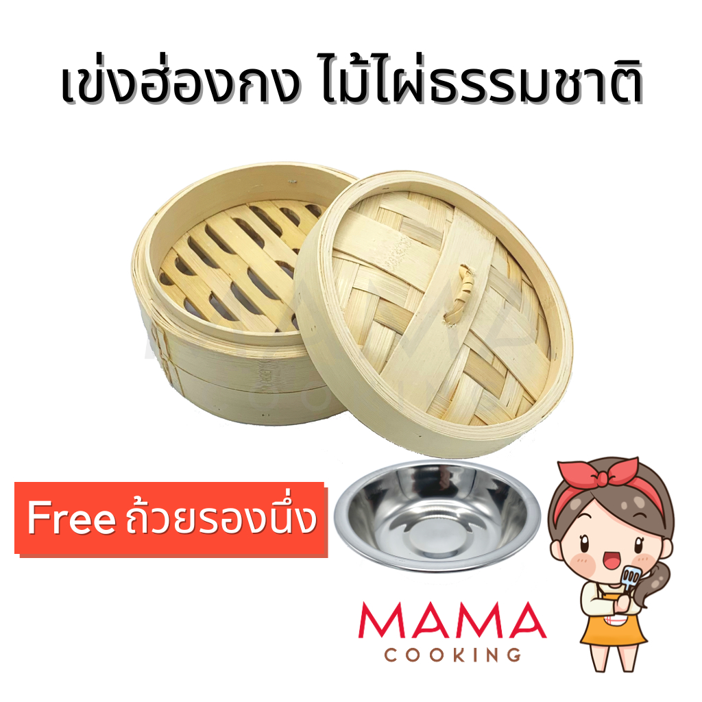 Mama Cooking - เข่งติ่มซำ สไตล์ฮ่องกง 5 6.5 8 นิ้ว เข่งปลาทู เข่งนึ่งปลา เข่งไม้ไผ่ ผลิตจากไม้ไผ่