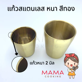 Mama Cooking - แก้วสแตนเลส 304 ขนาด 175, 300, 350, 500 ml แพ็ค 5ชิ้น แก้วน้ำ แข็งแรง ทนทาน กันกระแทก