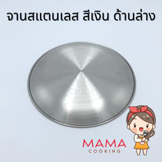 Mama Cooking - จานสแตนเลส สไตล์เกาหลี จานสแตนเลสเกาหลี ถาดสแตนเลส สีเงิน สีทอง หลากหลายขนาด