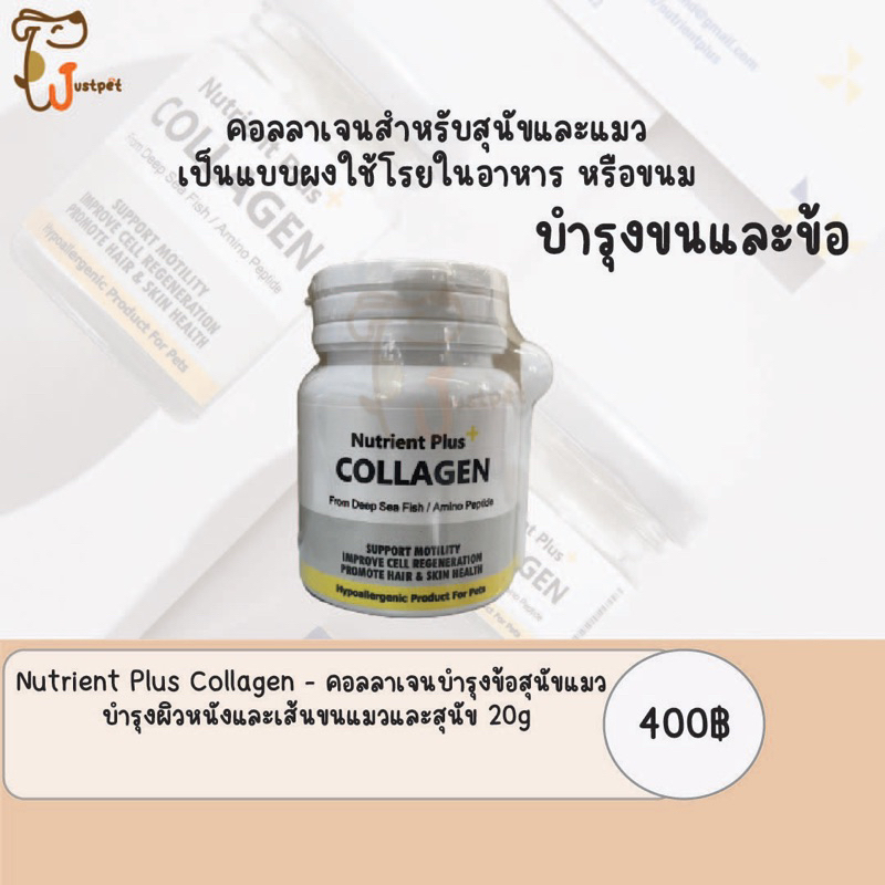 Nutrient Plus Collagen - คอลลาเจนบำรุงข้อสุนัขแมว บำรุงผิวหนังและเส้นขนแมวและสุนัข 20g