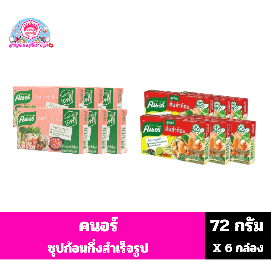 คนอร์ ซุปก้อนกึ่งสำเร็จรูป ขนาด 72 กรัม x 6 กล่อง