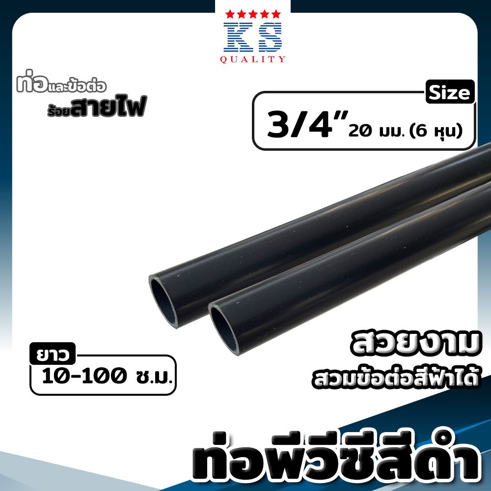 ท่อพีวีซีสีดำ ขนาด 3/4" (6หุน) ตรา KS ท่อดำ ท่อร้อยสายไฟ ท่อสีดำ ยาว 10-100 ซม.