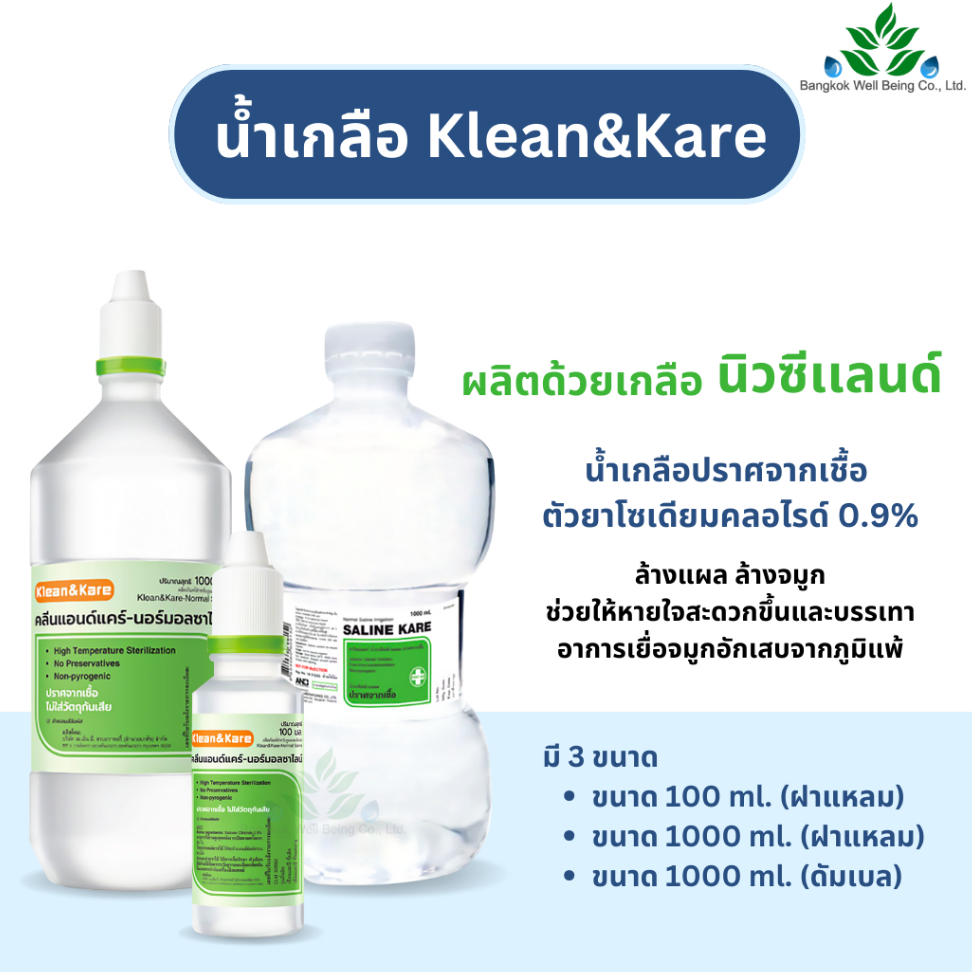 Klean&Kare Normal Saline 1000 ml. น้ำเกลือคลีนแอนด์แคร์ น้ำเกลือล้างแผล ล้างจมูกคลีนแอนด์แคร์ น้ำเกลือทำความสะอาด