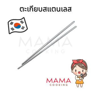 Mama Cooking - ตะเกียบสแตนเลส ยาว 22 ซม. ตะเกียบสไตล์เกาหลี น้ำหนักเบา แข็งแรง ทนทาน ไม่เกิดสนิม